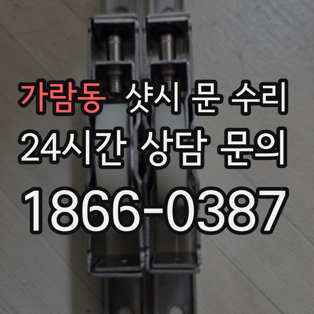 가람동 샷시 문 수리