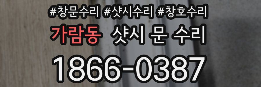 가람동 샷시 문 수리