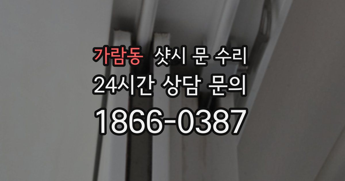 가람동 샷시 문 수리
