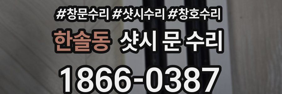 한솔동 샷시 문 수리