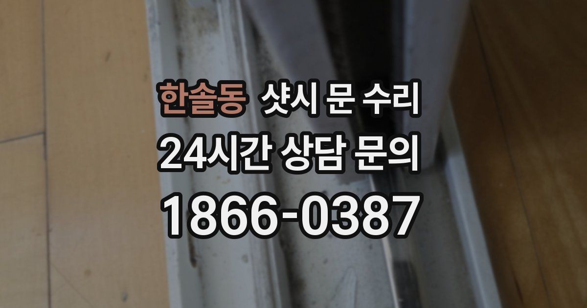 한솔동 샷시 문 수리