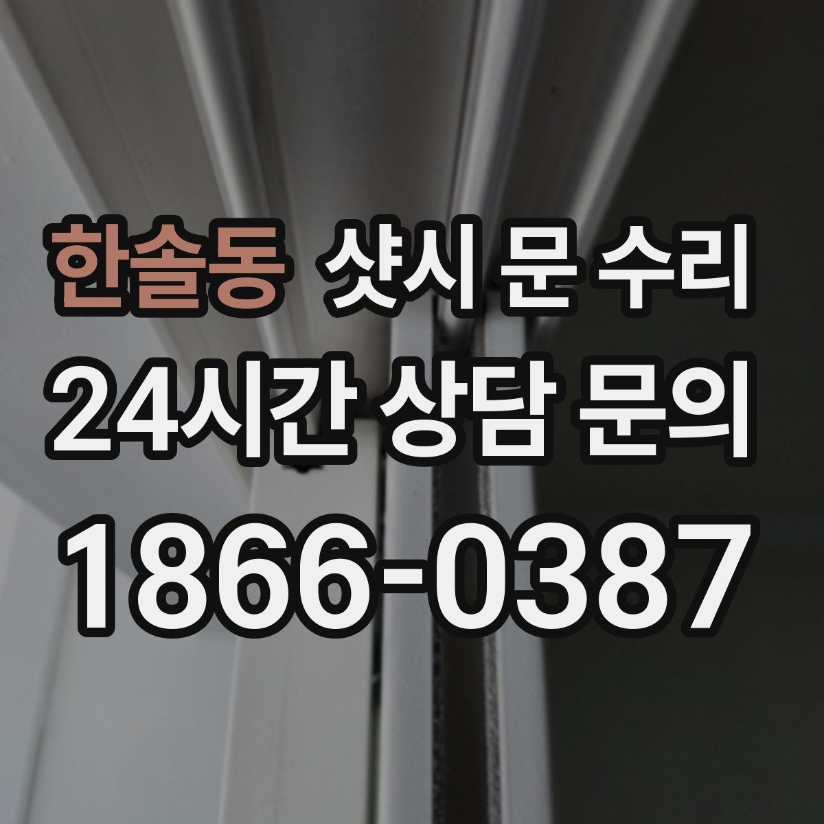 한솔동 샷시 문 수리