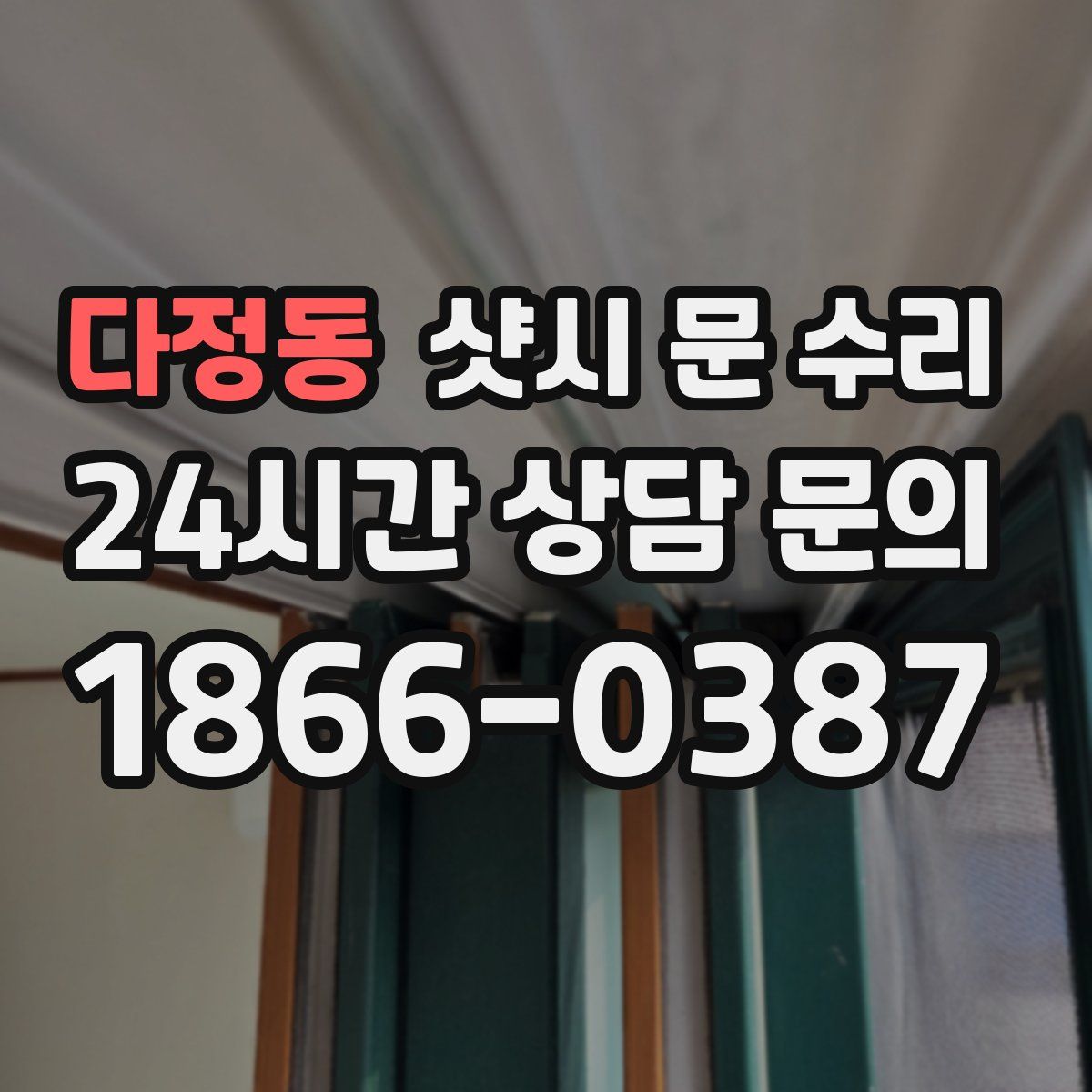 다정동 샷시 문 수리