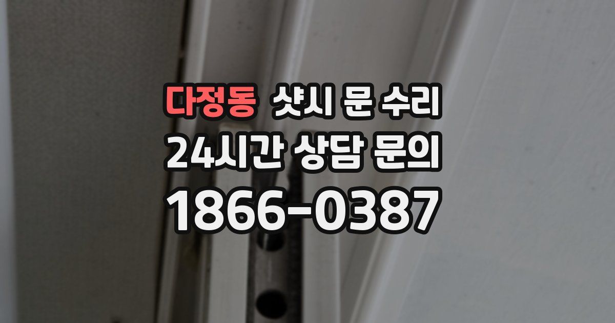 다정동 샷시 문 수리