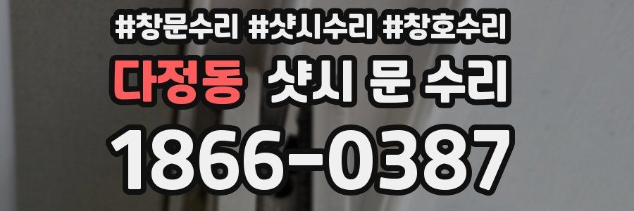 다정동 샷시 문 수리