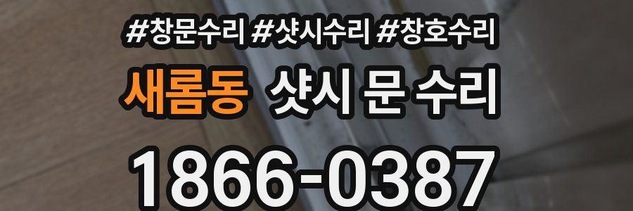 새롬동 샷시 문 수리