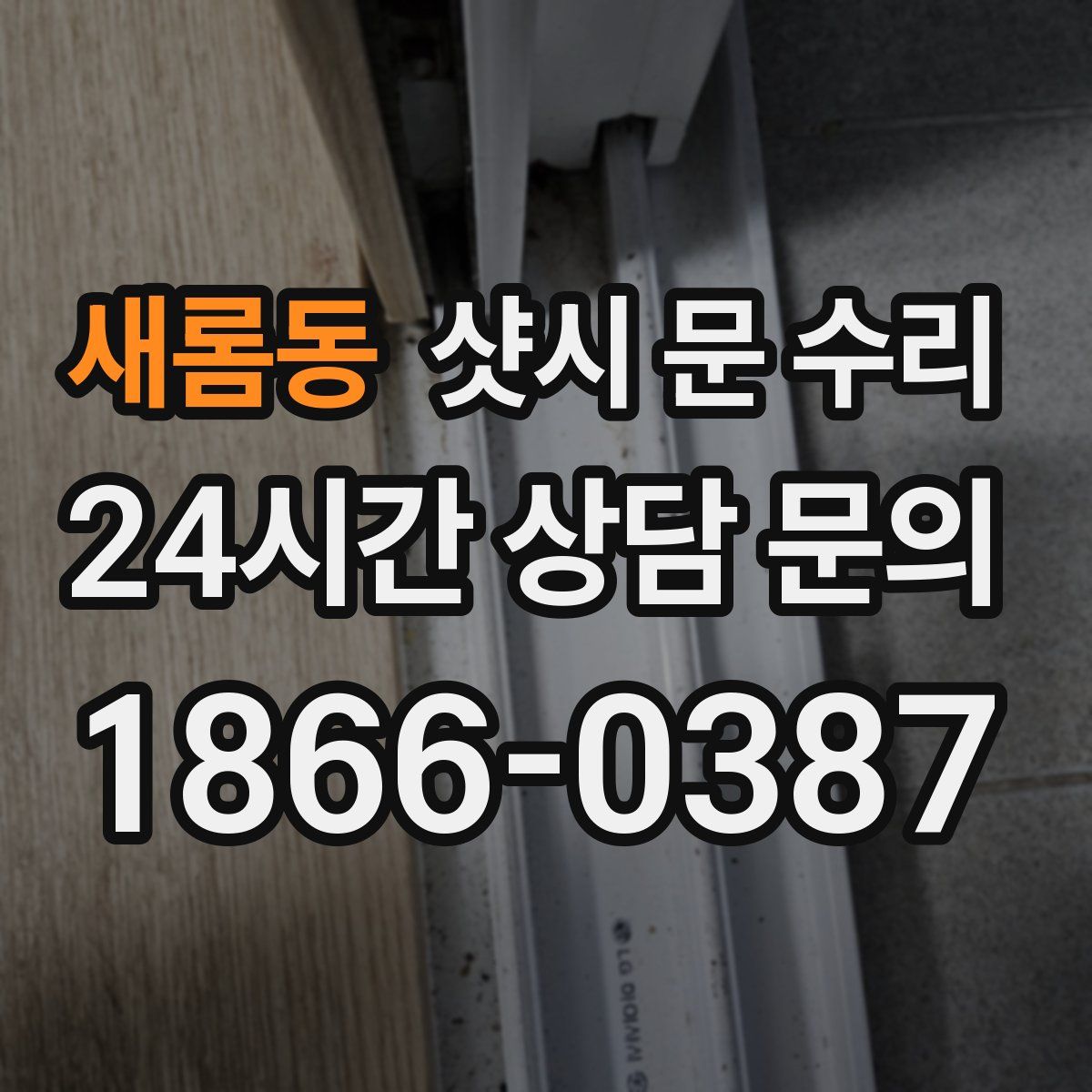새롬동 샷시 문 수리