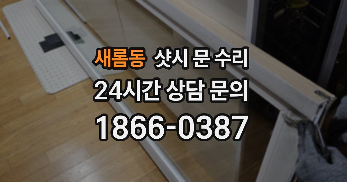 새롬동 샷시 문 수리