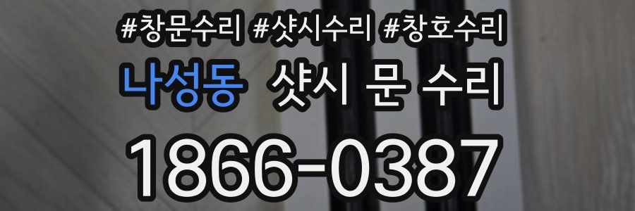 나성동 샷시 문 수리
