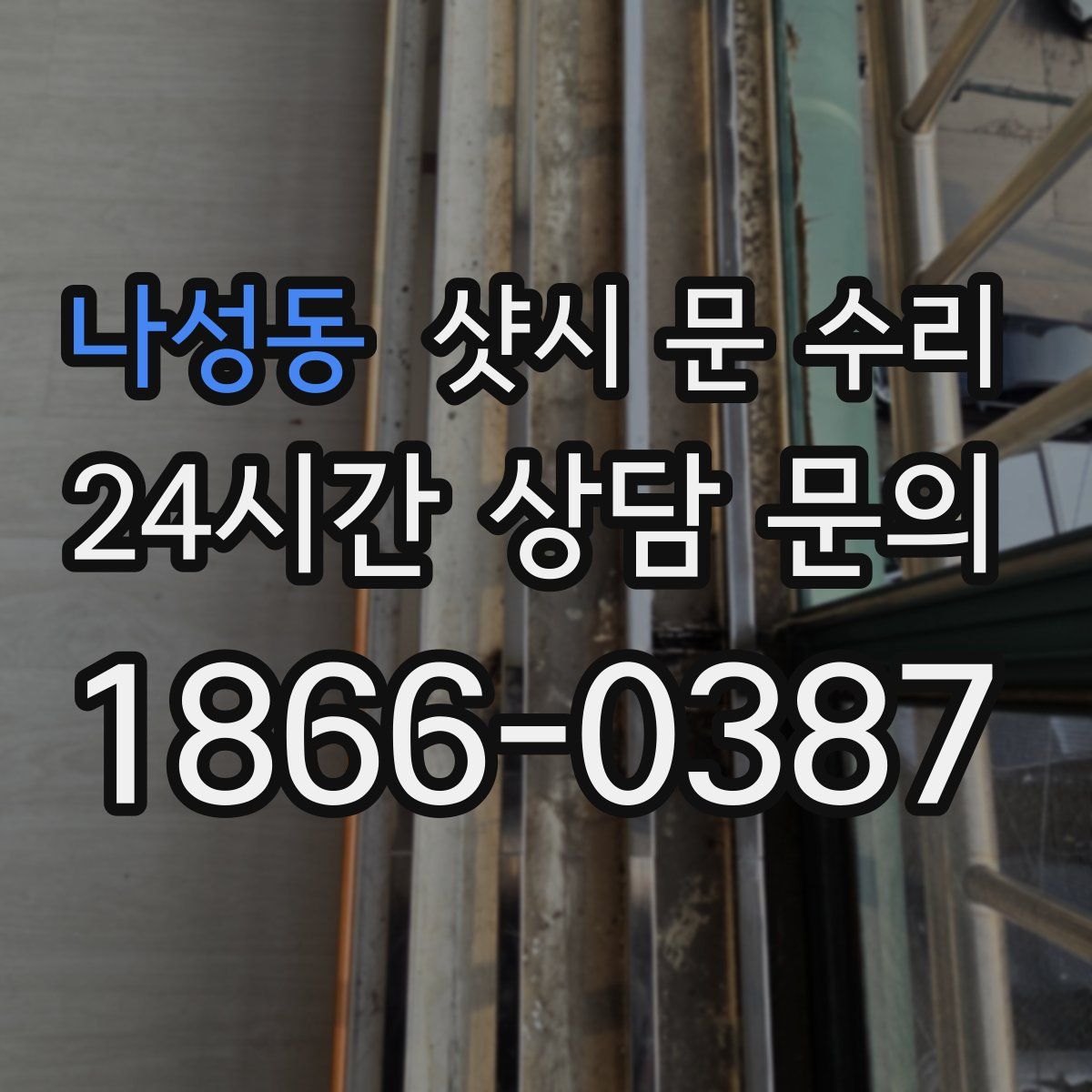 나성동 샷시 문 수리