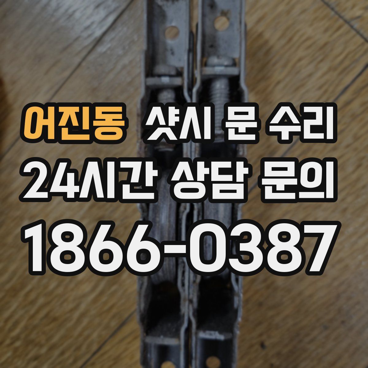 어진동 샷시 문 수리