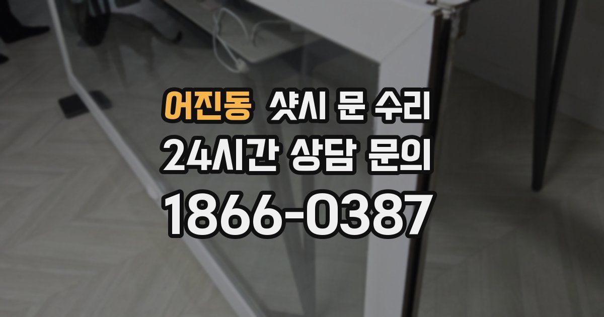 어진동 샷시 문 수리