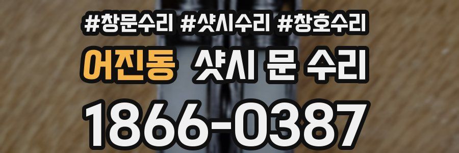 어진동 샷시 문 수리