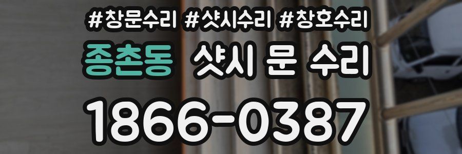 종촌동 샷시 문 수리