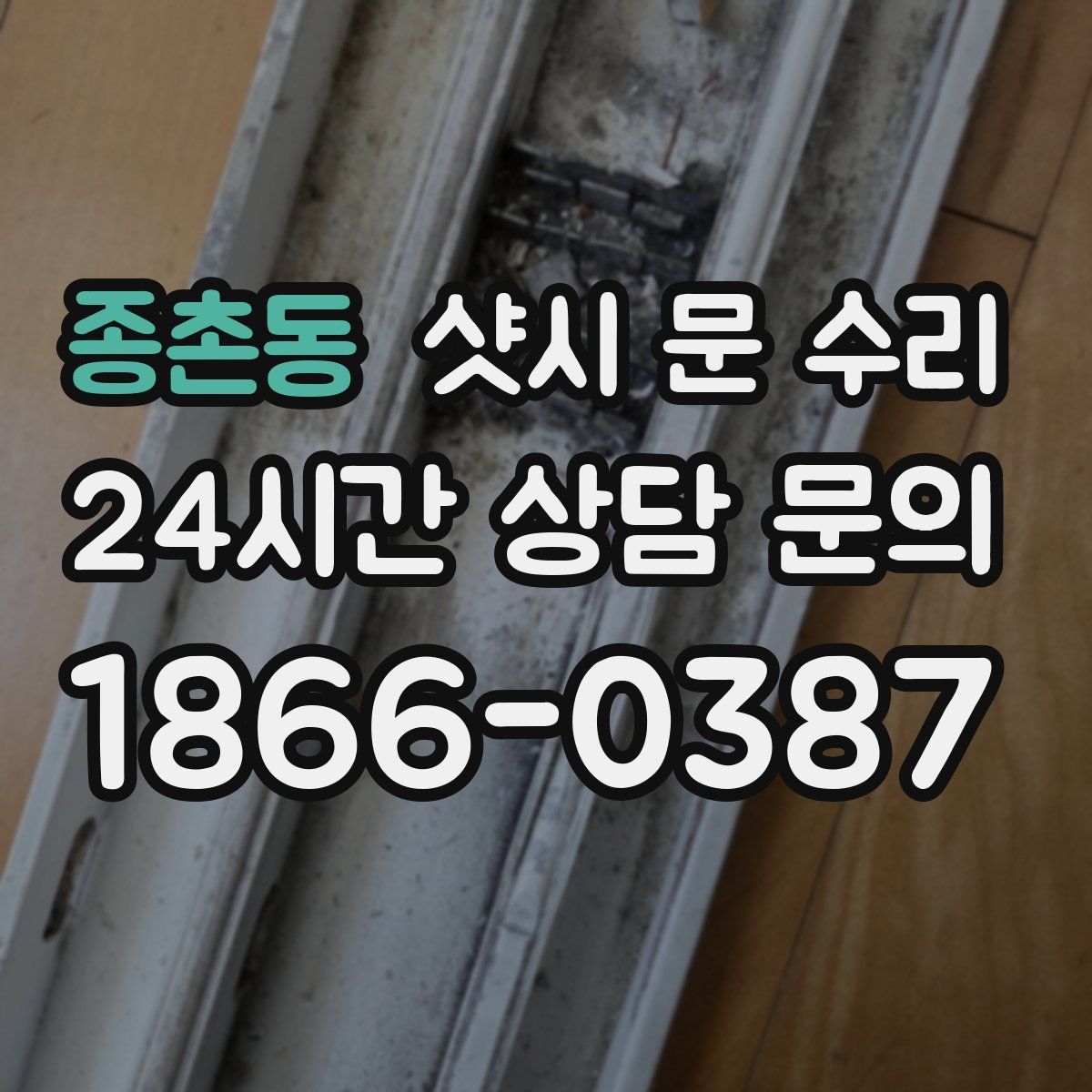 종촌동 샷시 문 수리