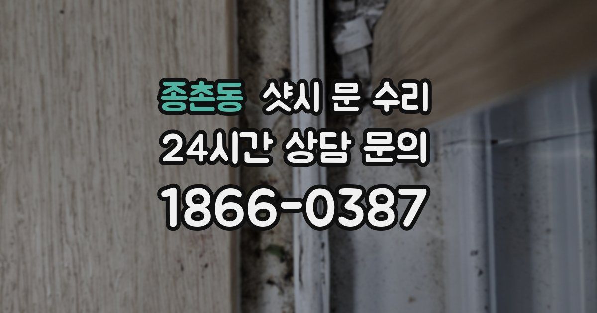 종촌동 샷시 문 수리