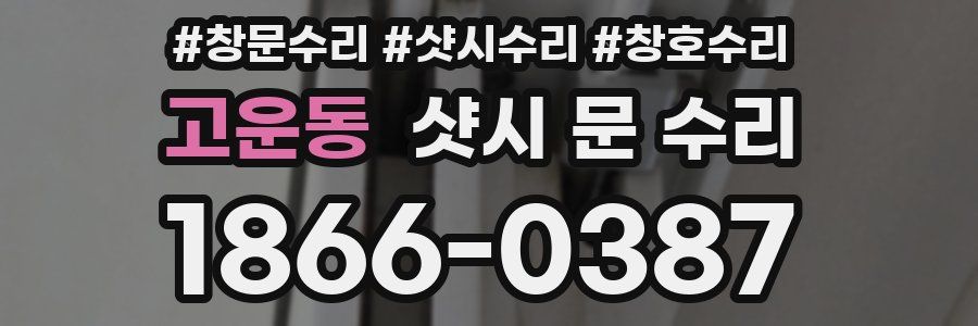 고운동 샷시 문 수리