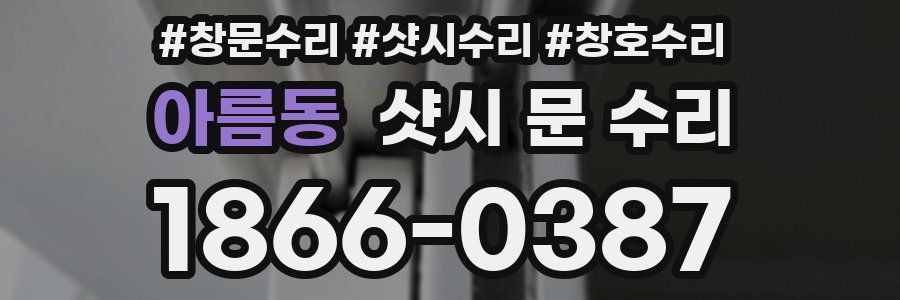 아름동 샷시 문 수리
