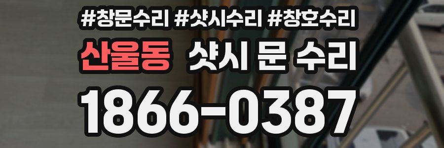 산울동 샷시 문 수리