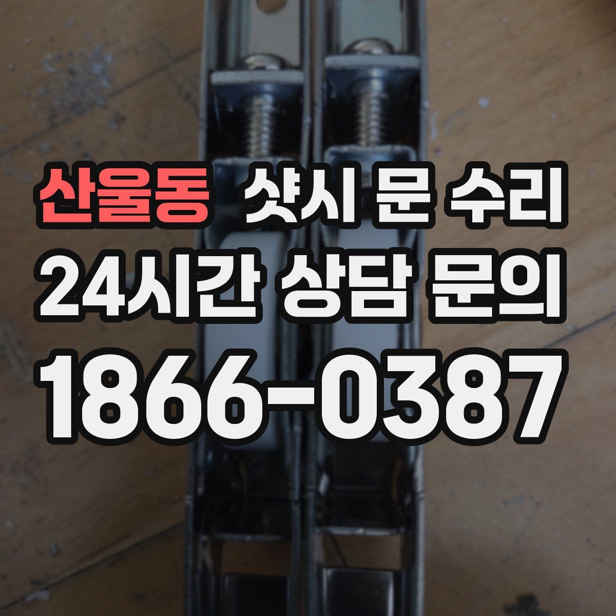 산울동 샷시 문 수리