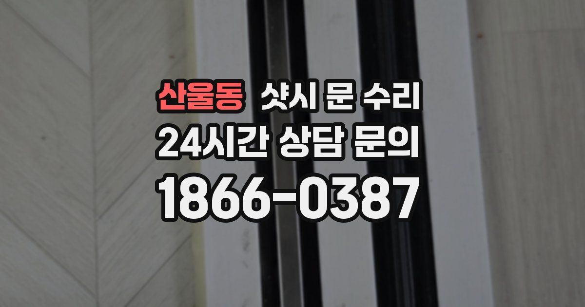 산울동 샷시 문 수리