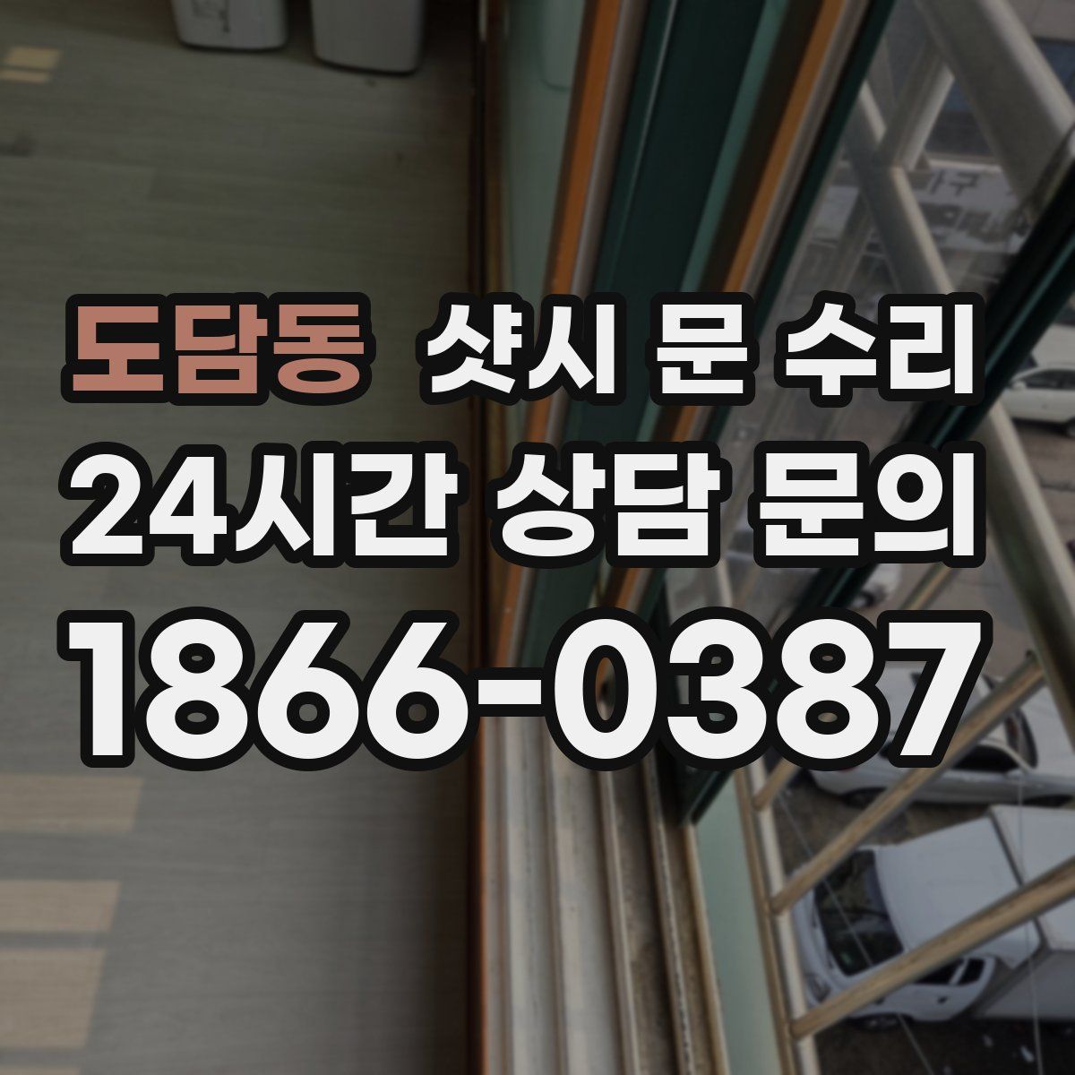 도담동 샷시 문 수리