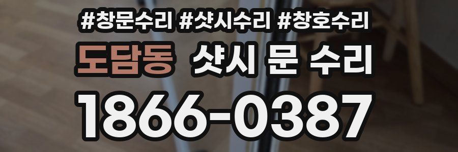 도담동 샷시 문 수리