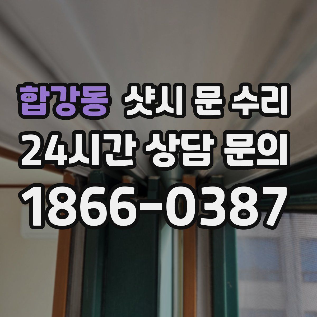 합강동 샷시 문 수리
