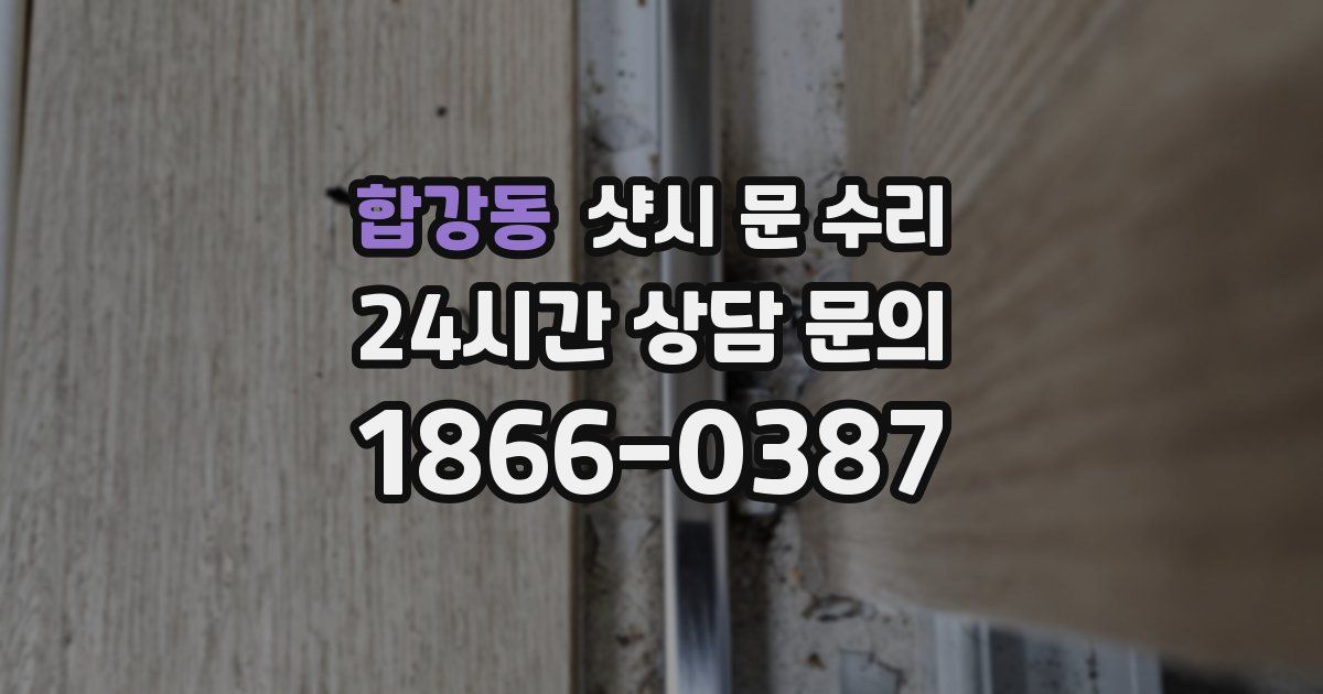 합강동 샷시 문 수리