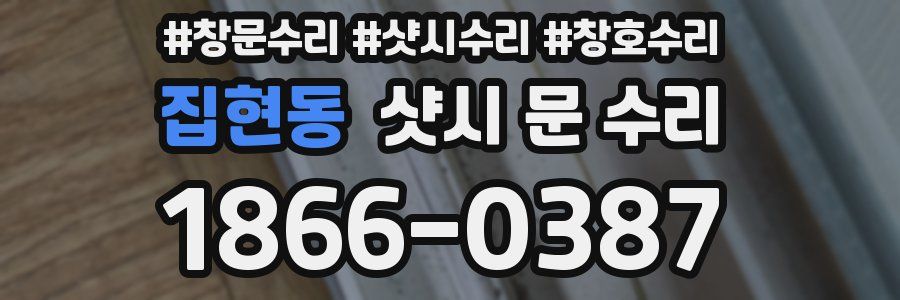 집현동 샷시 문 수리