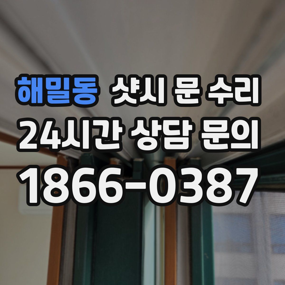 해밀동 샷시 문 수리