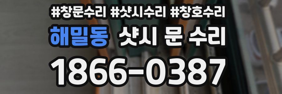해밀동 샷시 문 수리