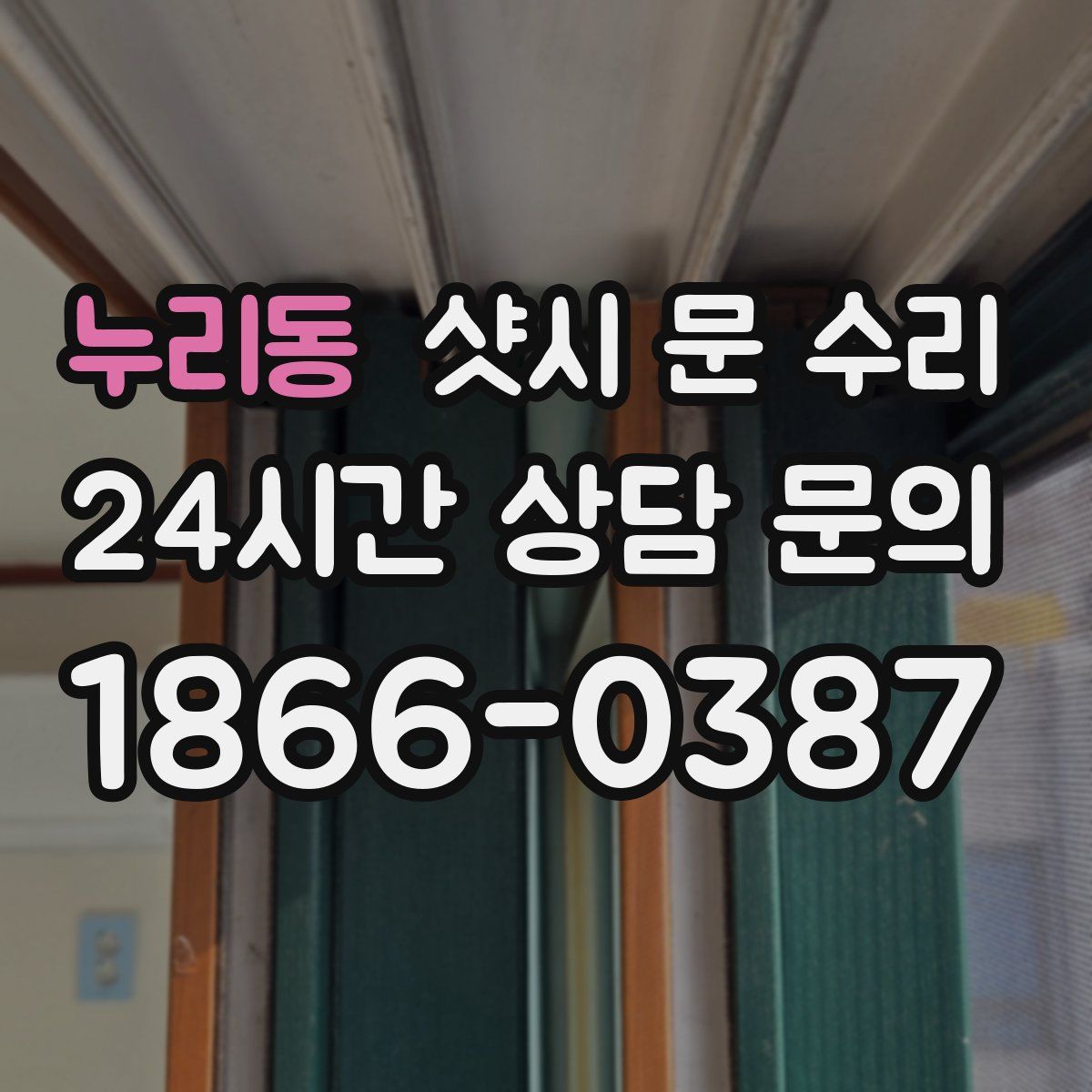 누리동 샷시 문 수리