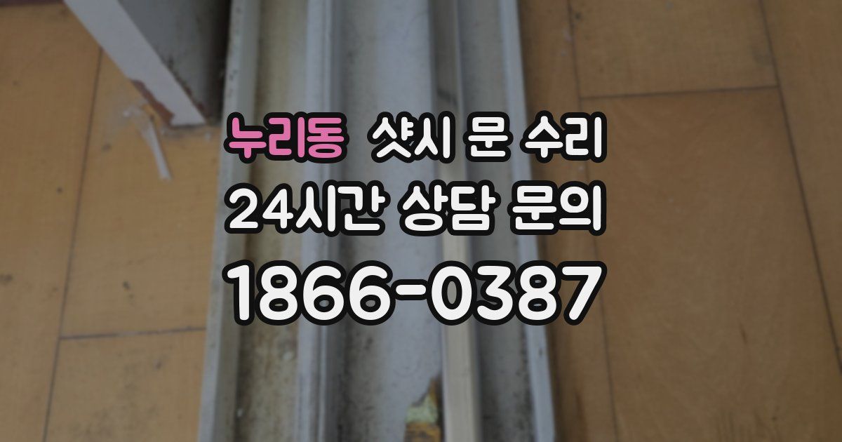 누리동 샷시 문 수리