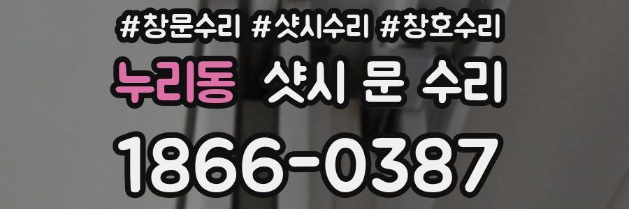 누리동 샷시 문 수리