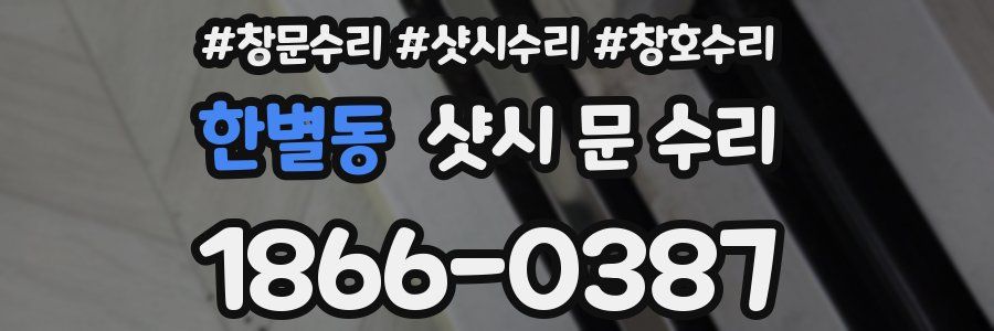 한별동 샷시 문 수리