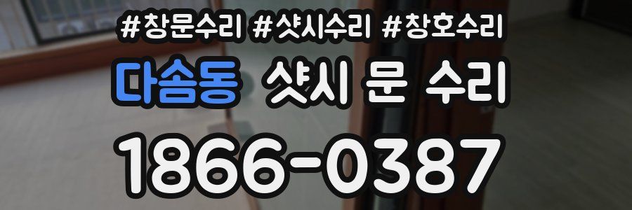 다솜동 샷시 문 수리