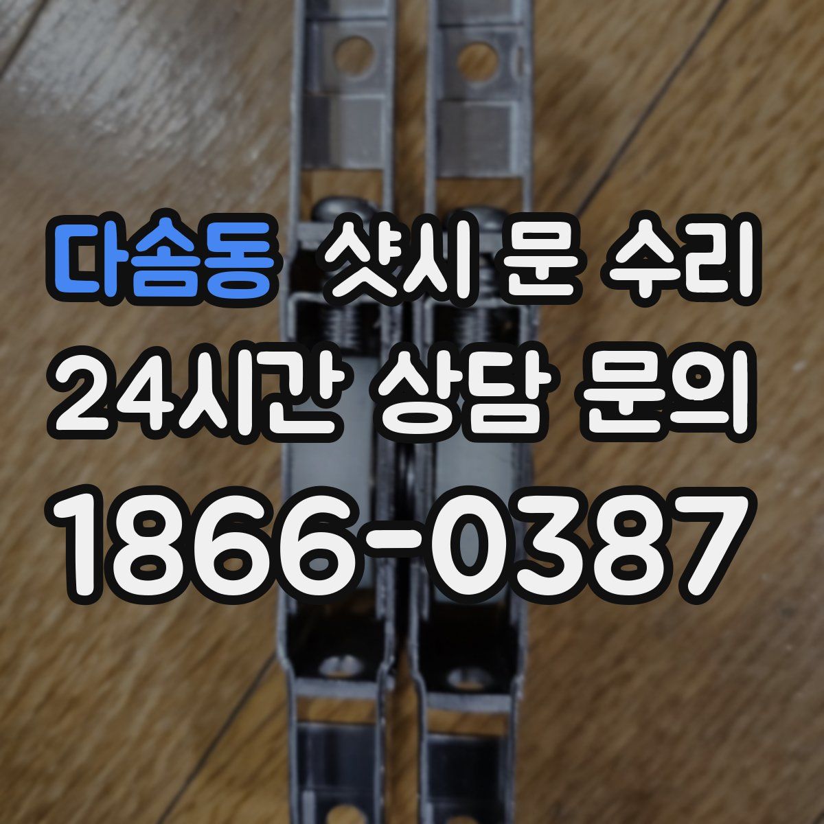 다솜동 샷시 문 수리