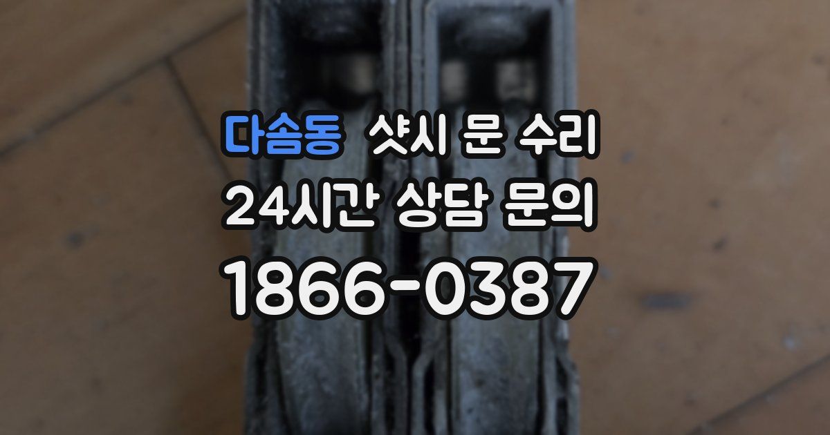 다솜동 샷시 문 수리