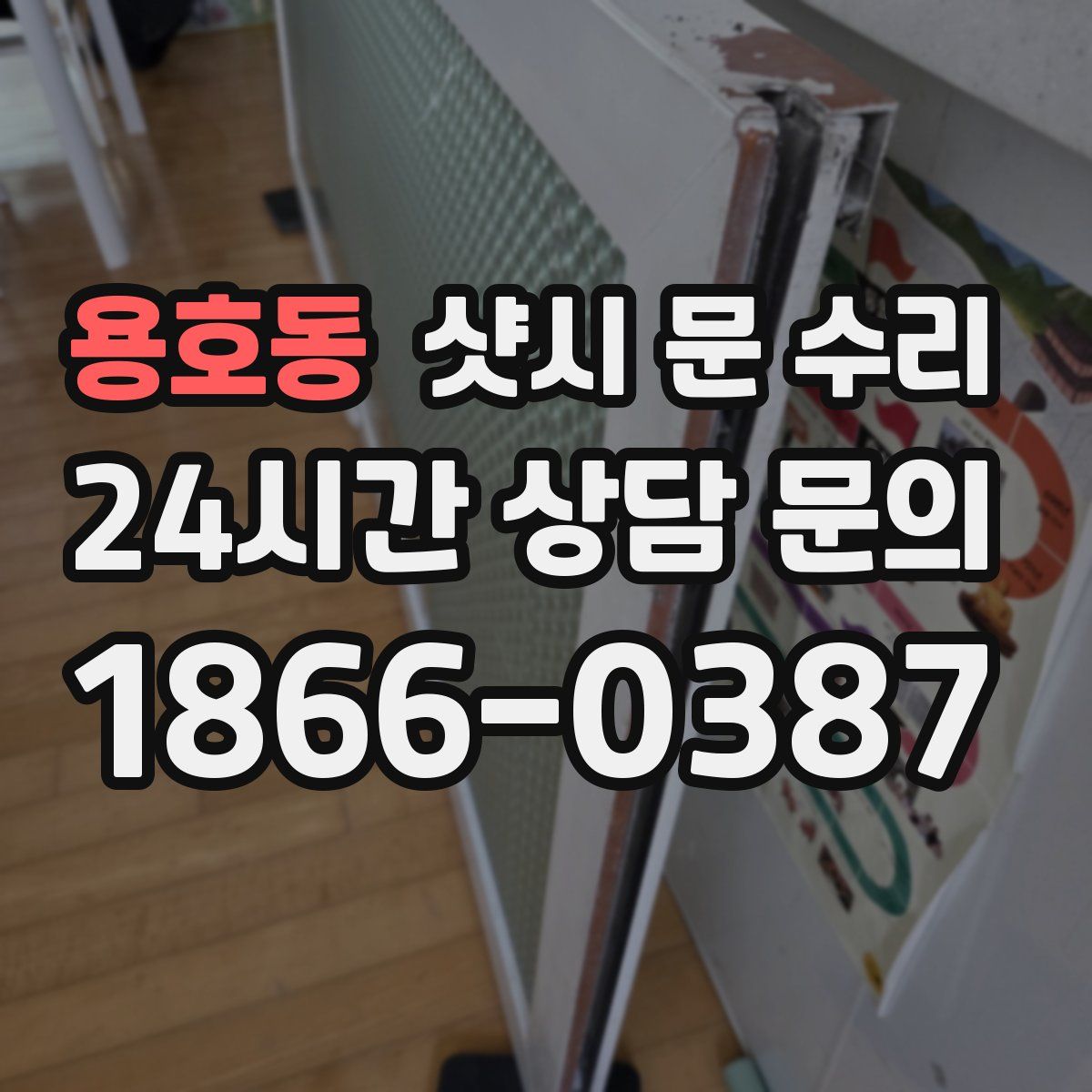 용호동 샷시 문 수리
