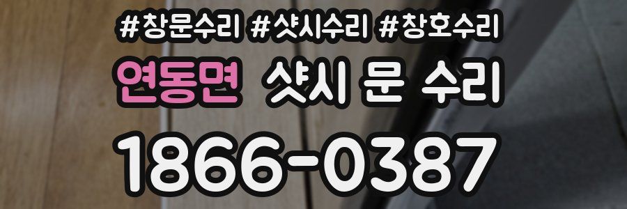 연동면 샷시 문 수리