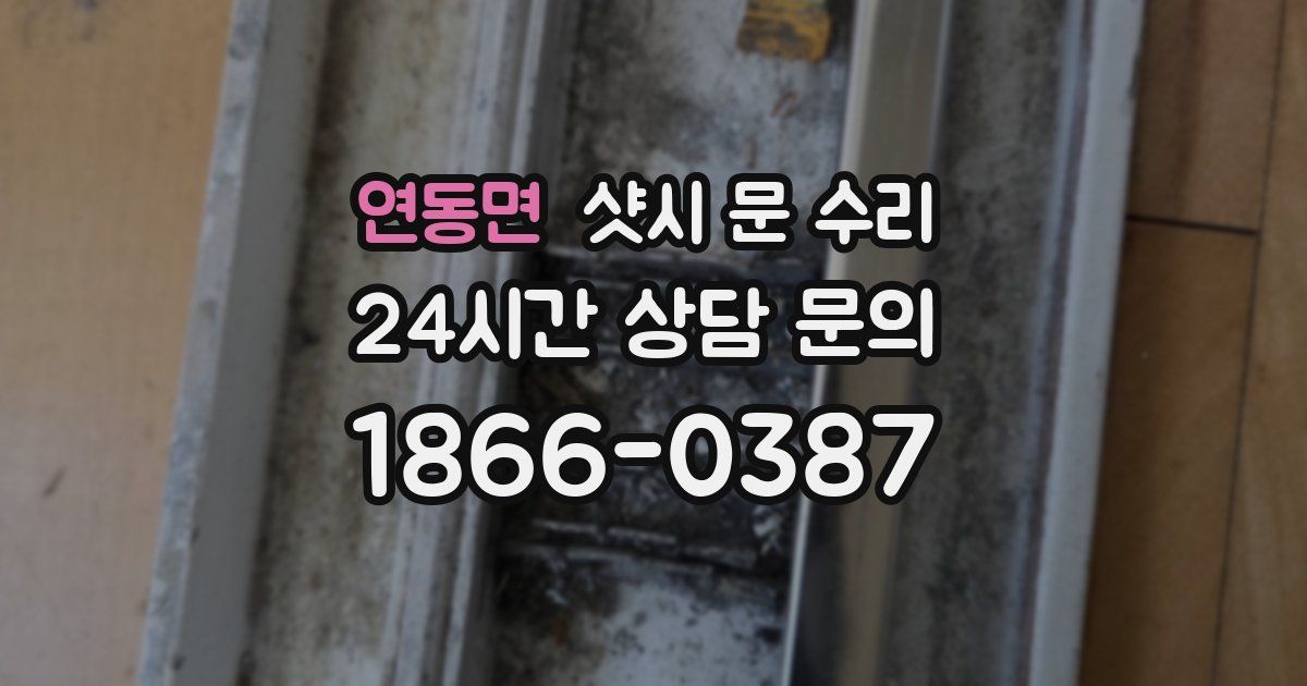 연동면 샷시 문 수리