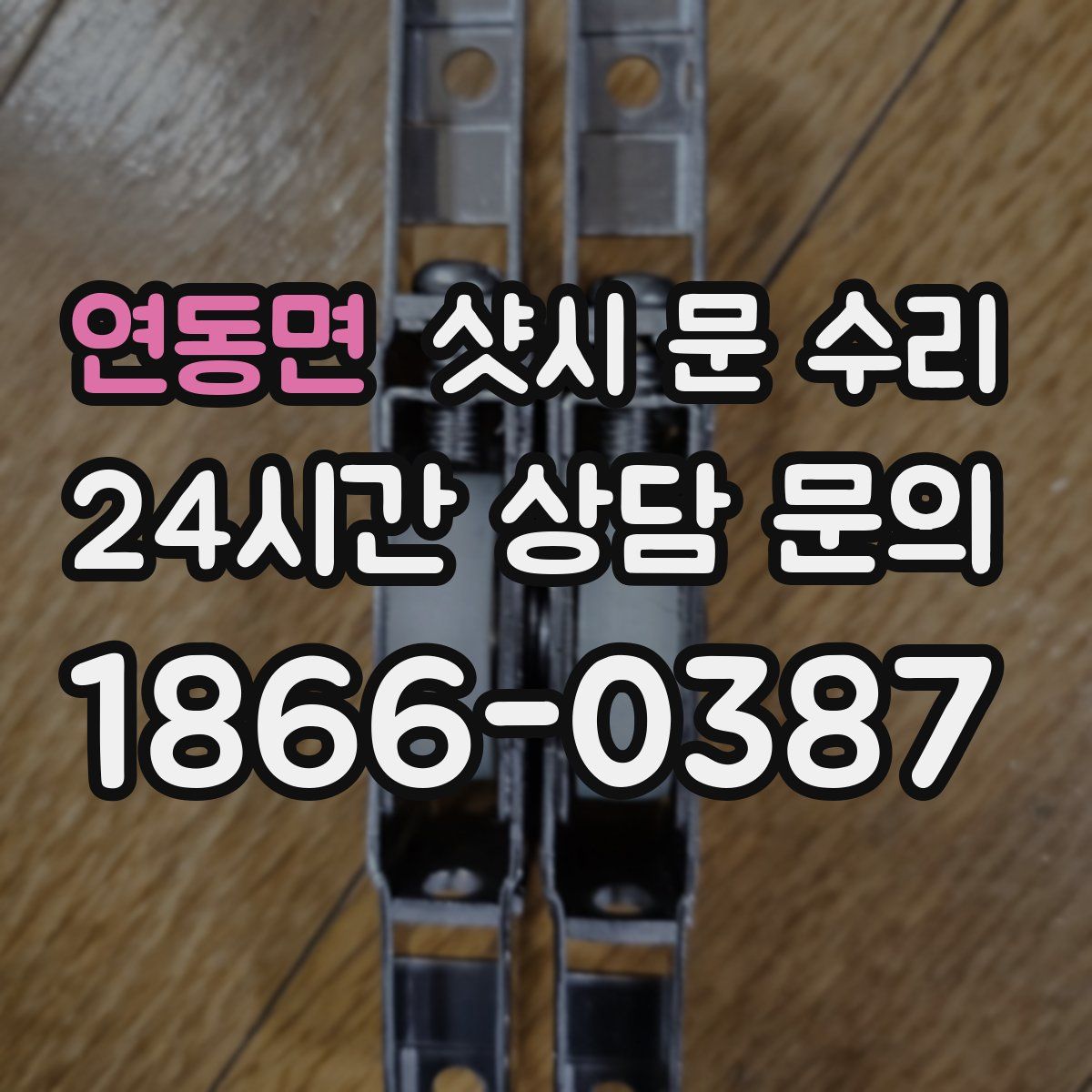연동면 샷시 문 수리