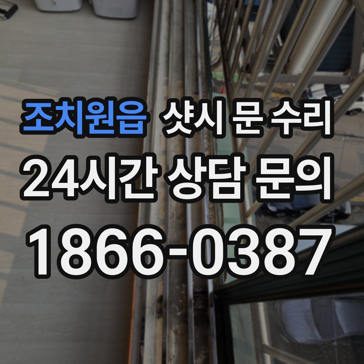 조치원읍 샷시 문 수리