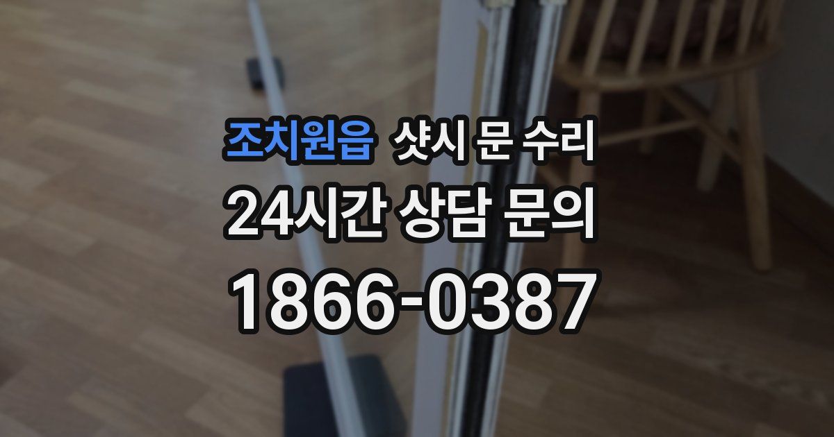 조치원읍 샷시 문 수리