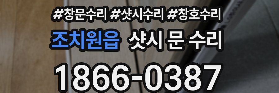 조치원읍 샷시 문 수리