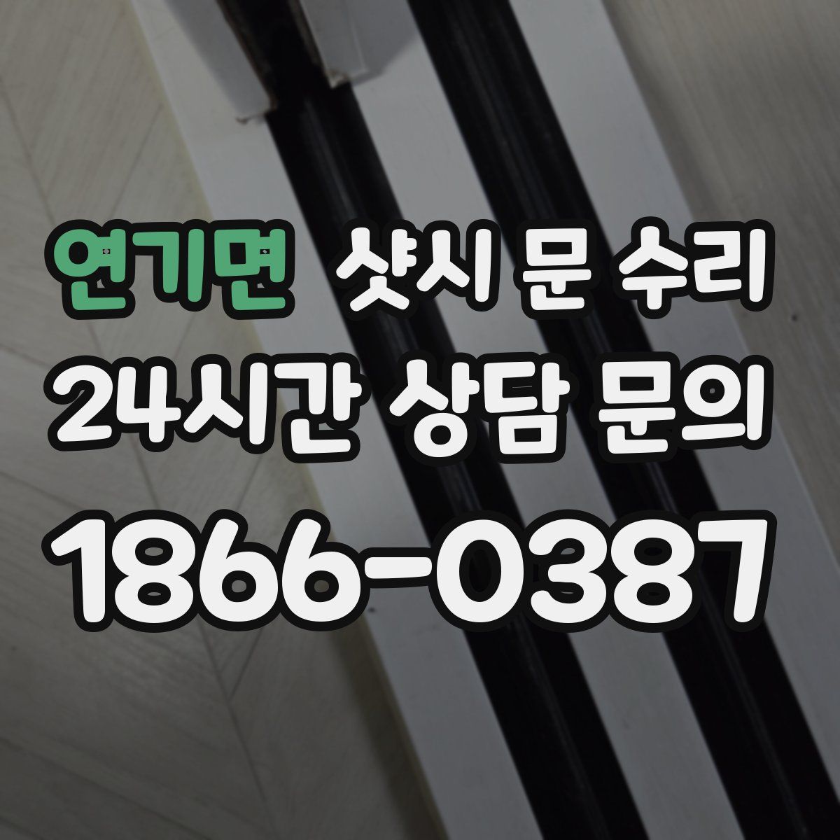 연기면 샷시 문 수리