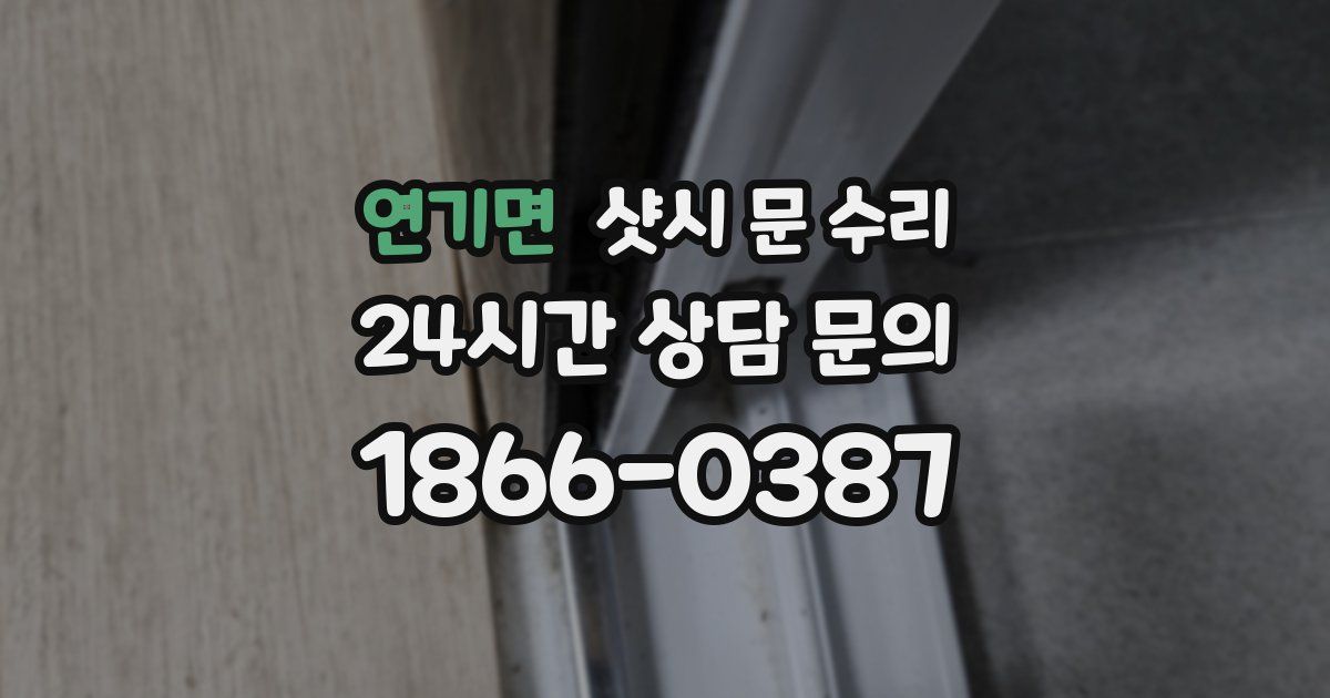 연기면 샷시 문 수리