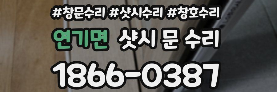 연기면 샷시 문 수리
