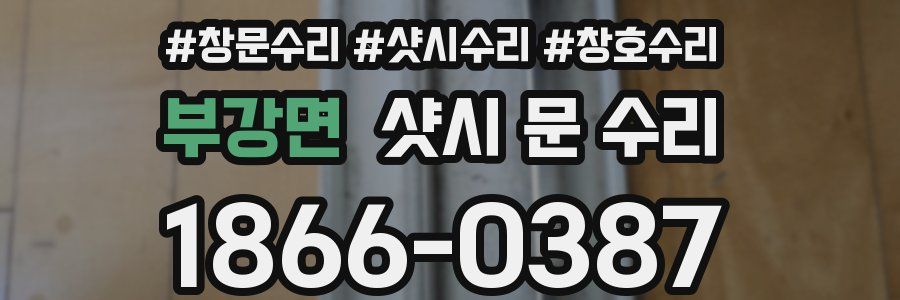 부강면 샷시 문 수리